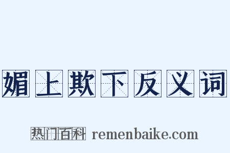 媚上欺下反义词是什么意思的图片